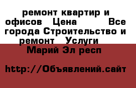 ремонт квартир и офисов › Цена ­ 200 - Все города Строительство и ремонт » Услуги   . Марий Эл респ.